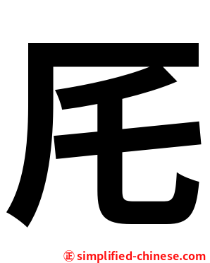 厇