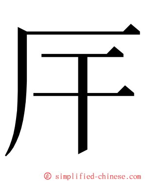 厈 ming font