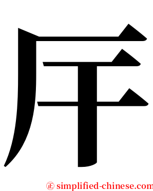 厈 serif font