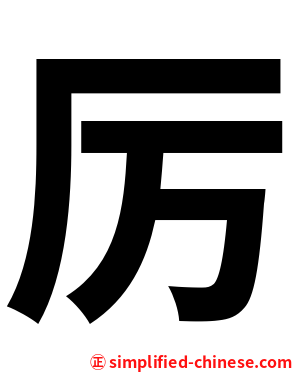 厉