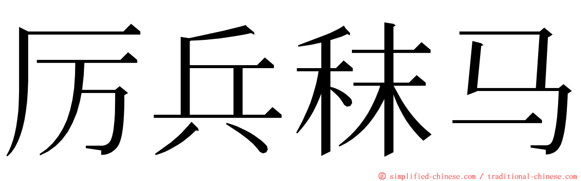 厉兵秣马 ming font