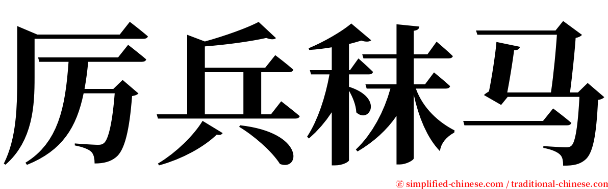 厉兵秣马 serif font