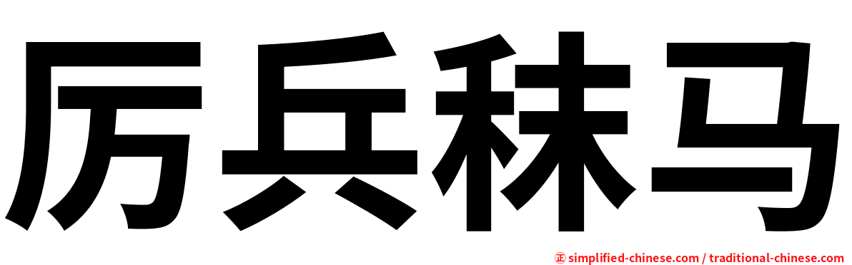 厉兵秣马
