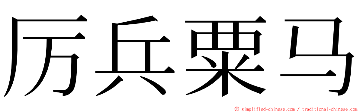 厉兵粟马 ming font