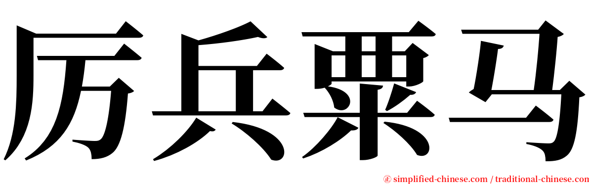 厉兵粟马 serif font
