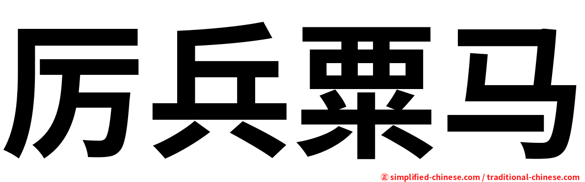 厉兵粟马