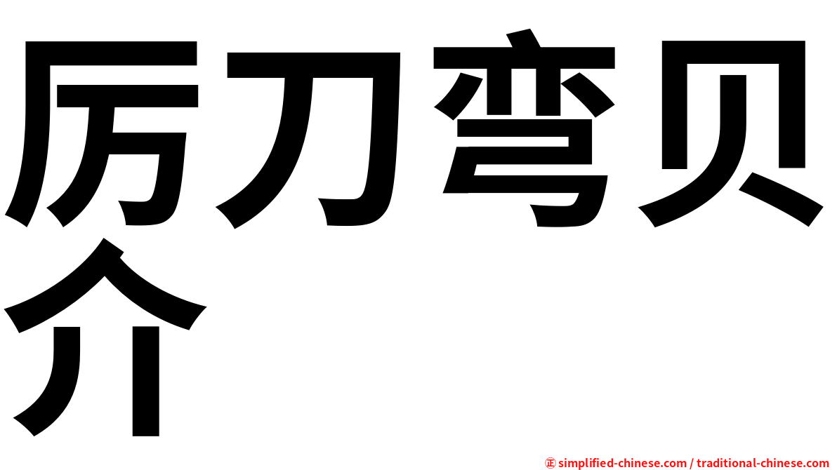 厉刀弯贝介