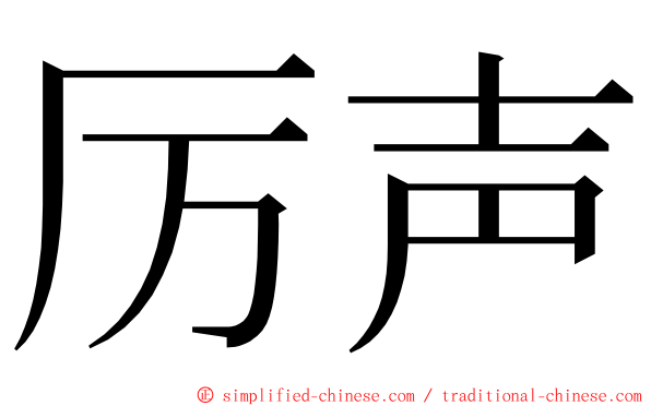 厉声 ming font