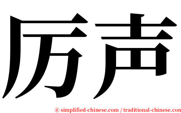 厉声 serif font