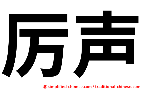 厉声