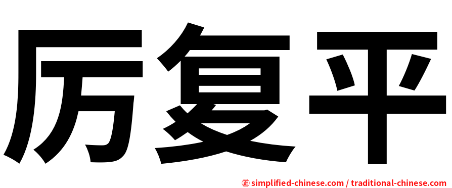 厉复平