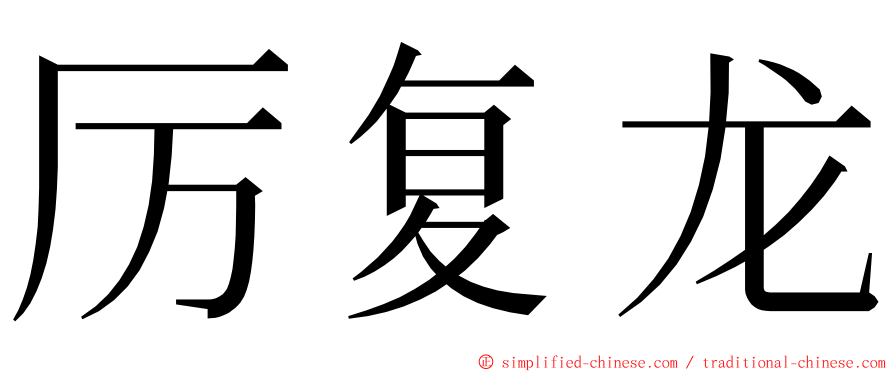 厉复龙 ming font