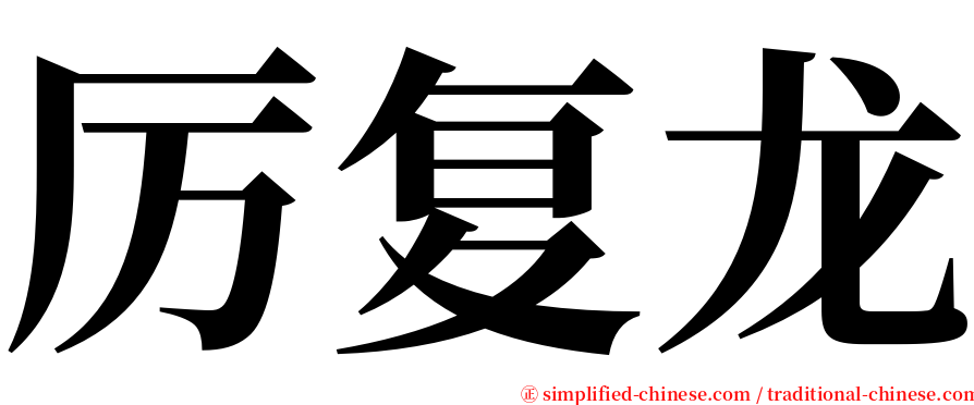 厉复龙 serif font