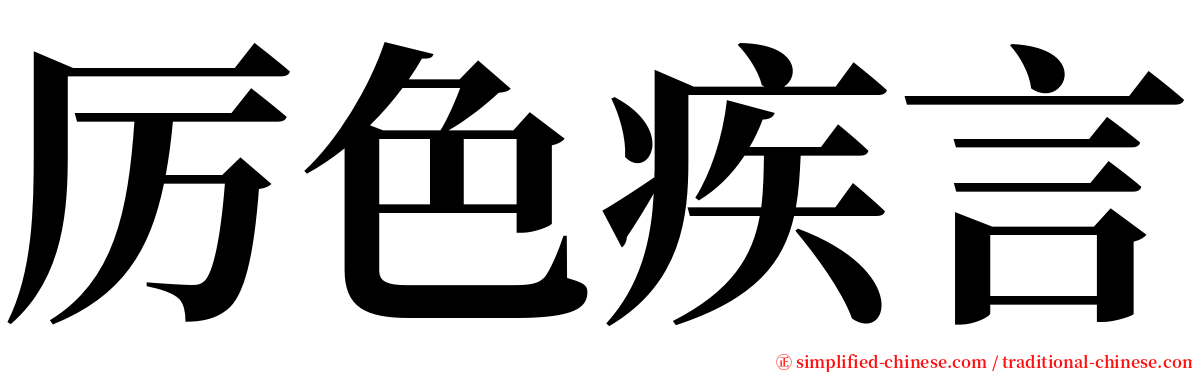 厉色疾言 serif font