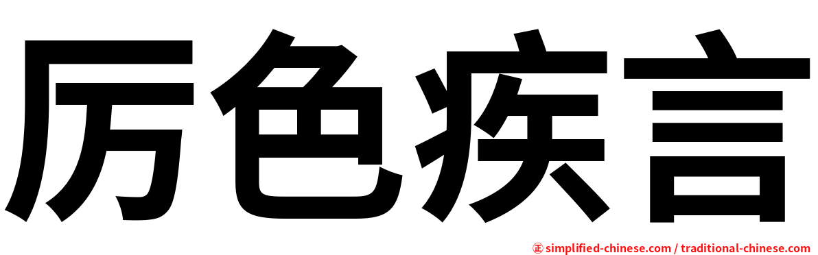 厉色疾言