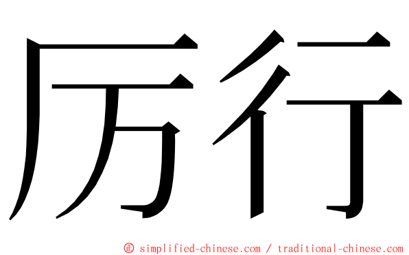 厉行 ming font