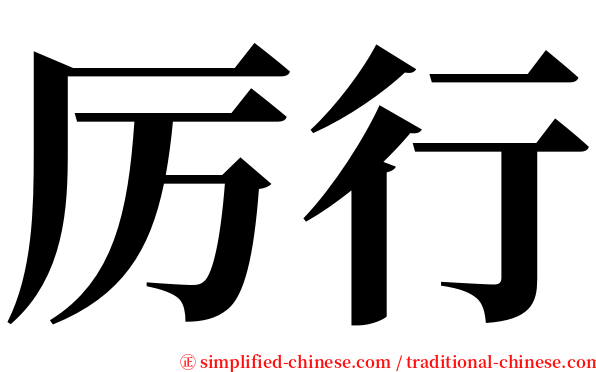 厉行 serif font