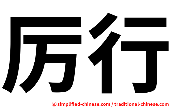 厉行