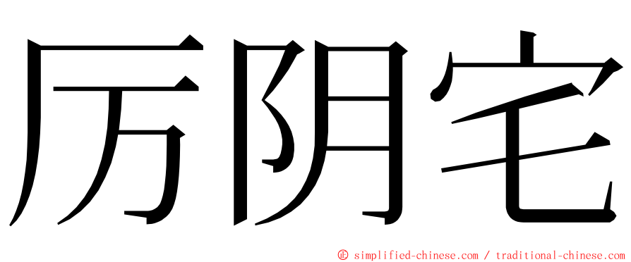 厉阴宅 ming font