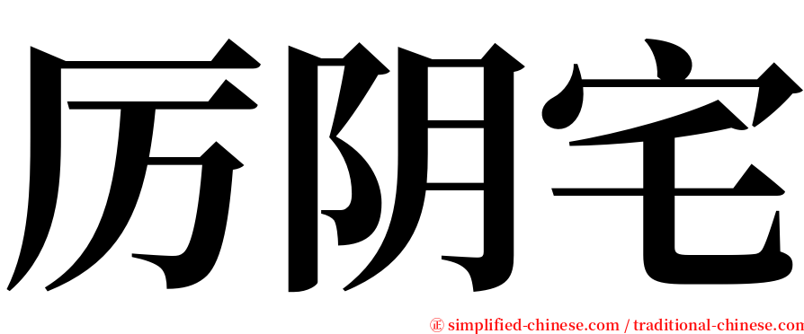 厉阴宅 serif font
