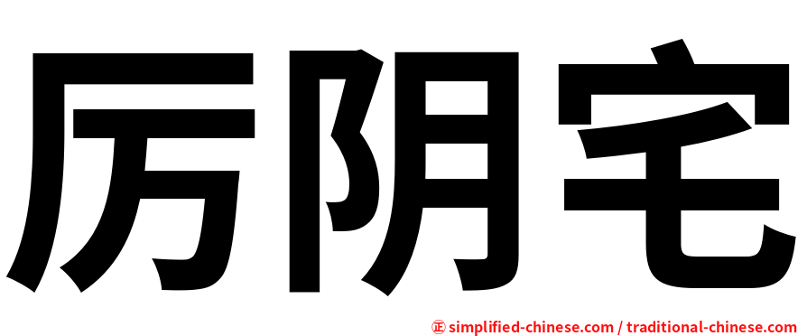 厉阴宅