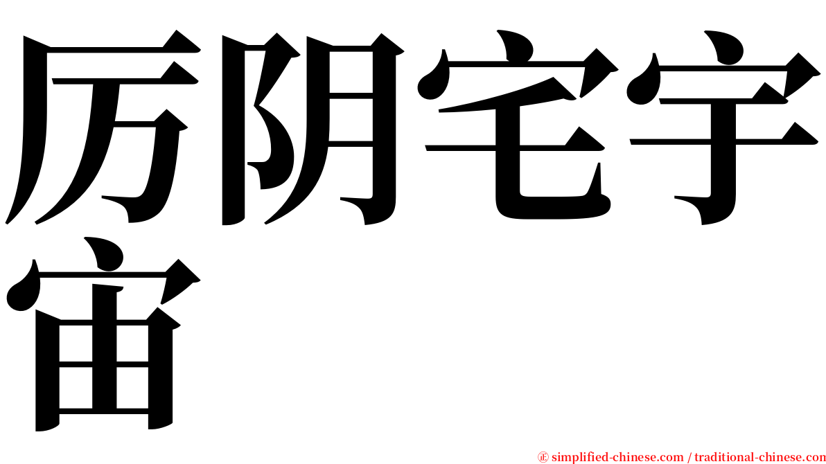 厉阴宅宇宙 serif font