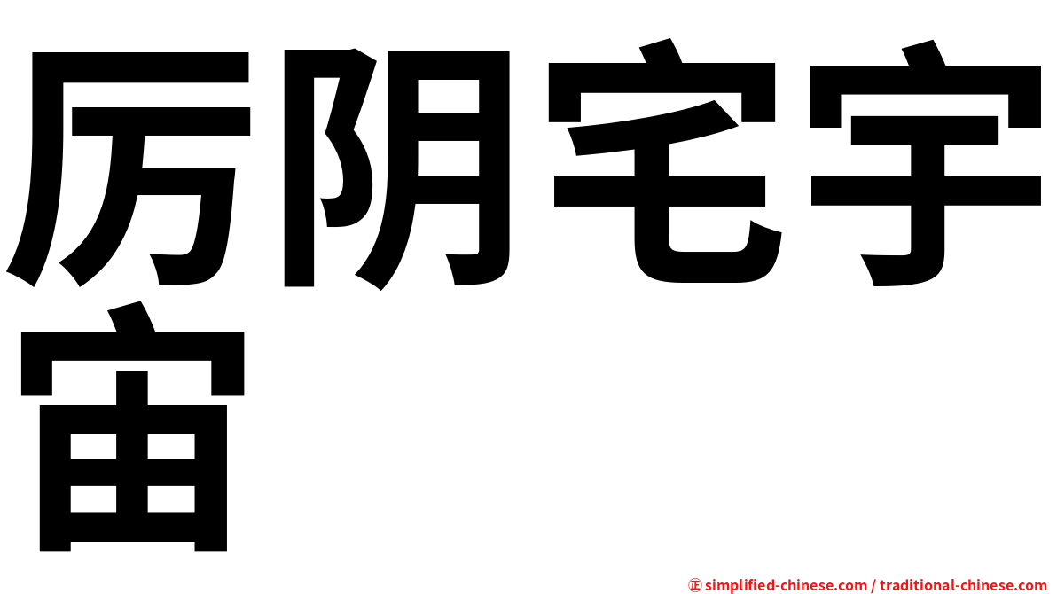 厉阴宅宇宙