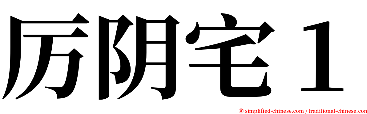 厉阴宅１ serif font