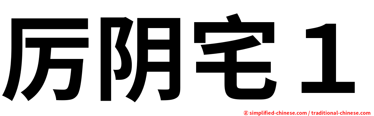 厉阴宅１