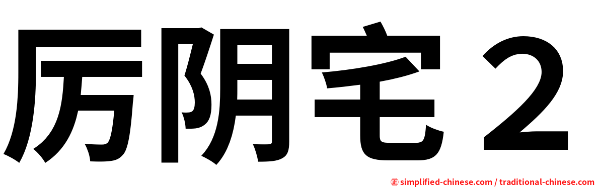 厉阴宅２