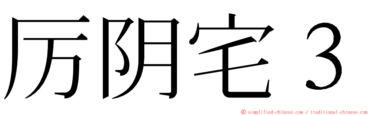 厉阴宅３ ming font