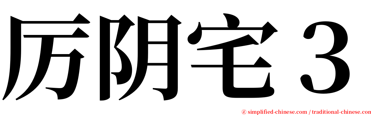 厉阴宅３ serif font