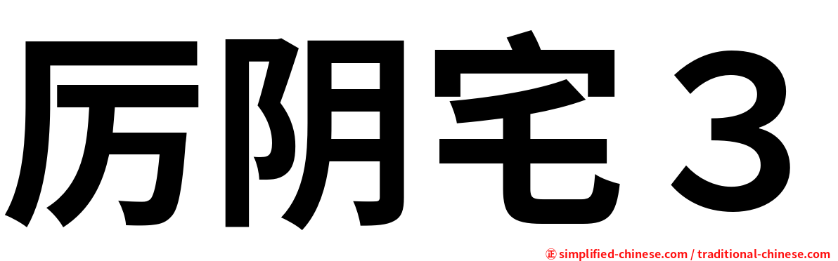 厉阴宅３