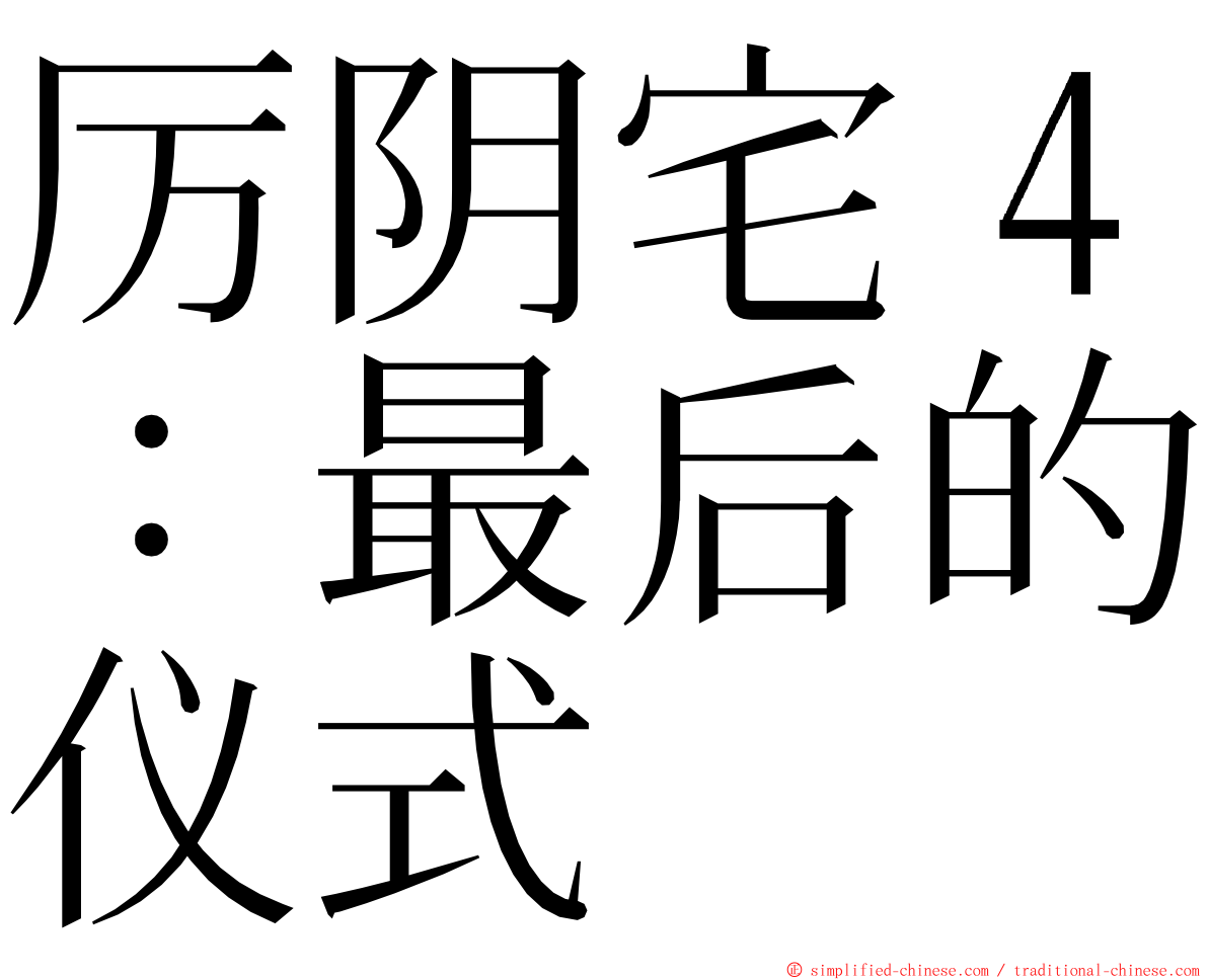 厉阴宅４：最后的仪式 ming font