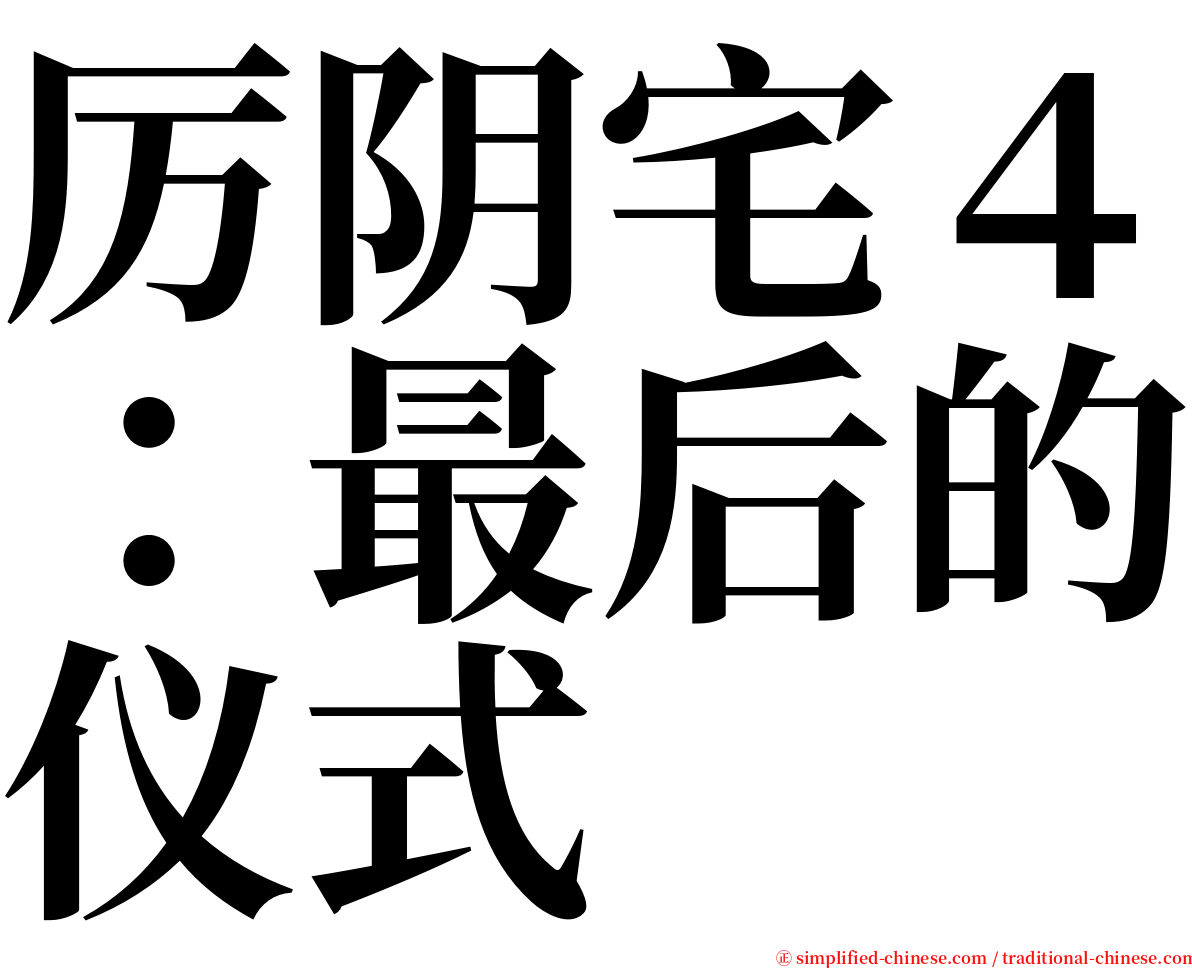 厉阴宅４：最后的仪式 serif font