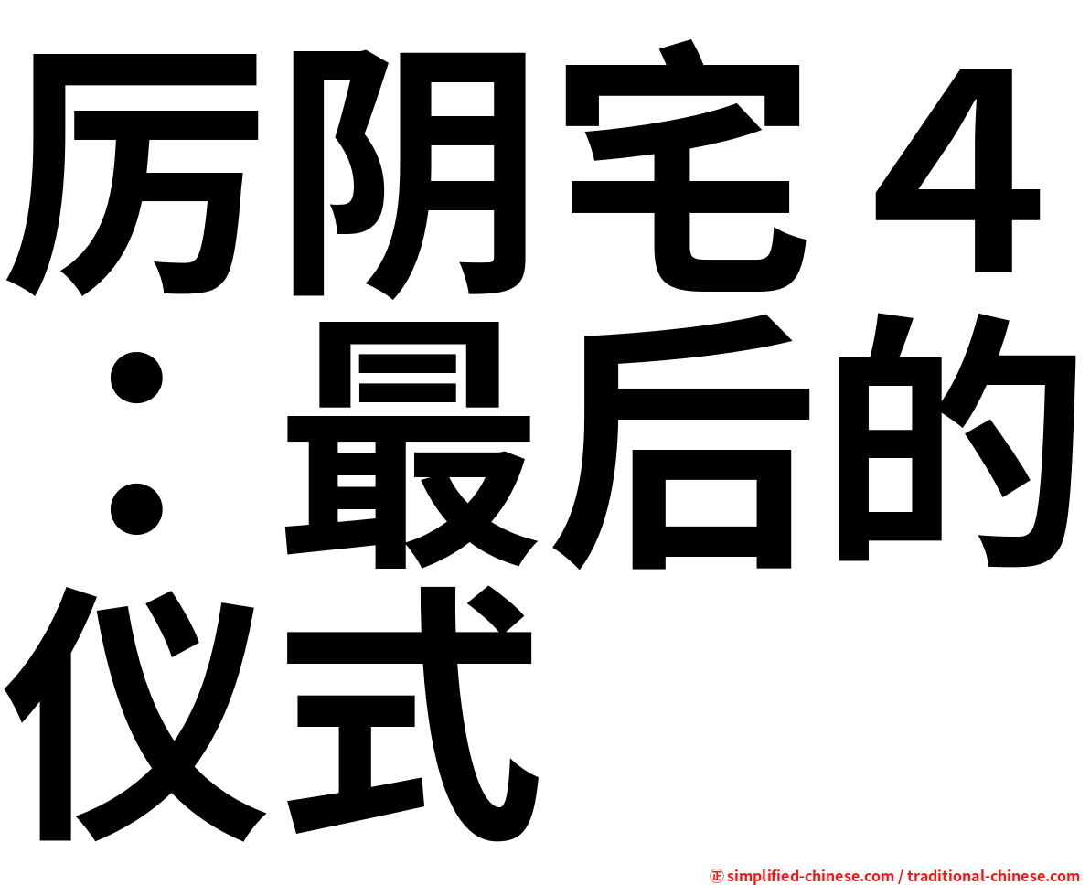 厉阴宅４：最后的仪式