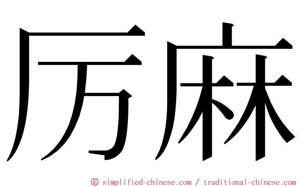 厉麻 ming font