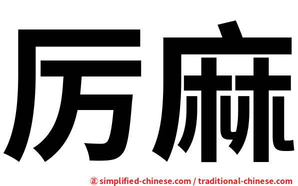 厉麻