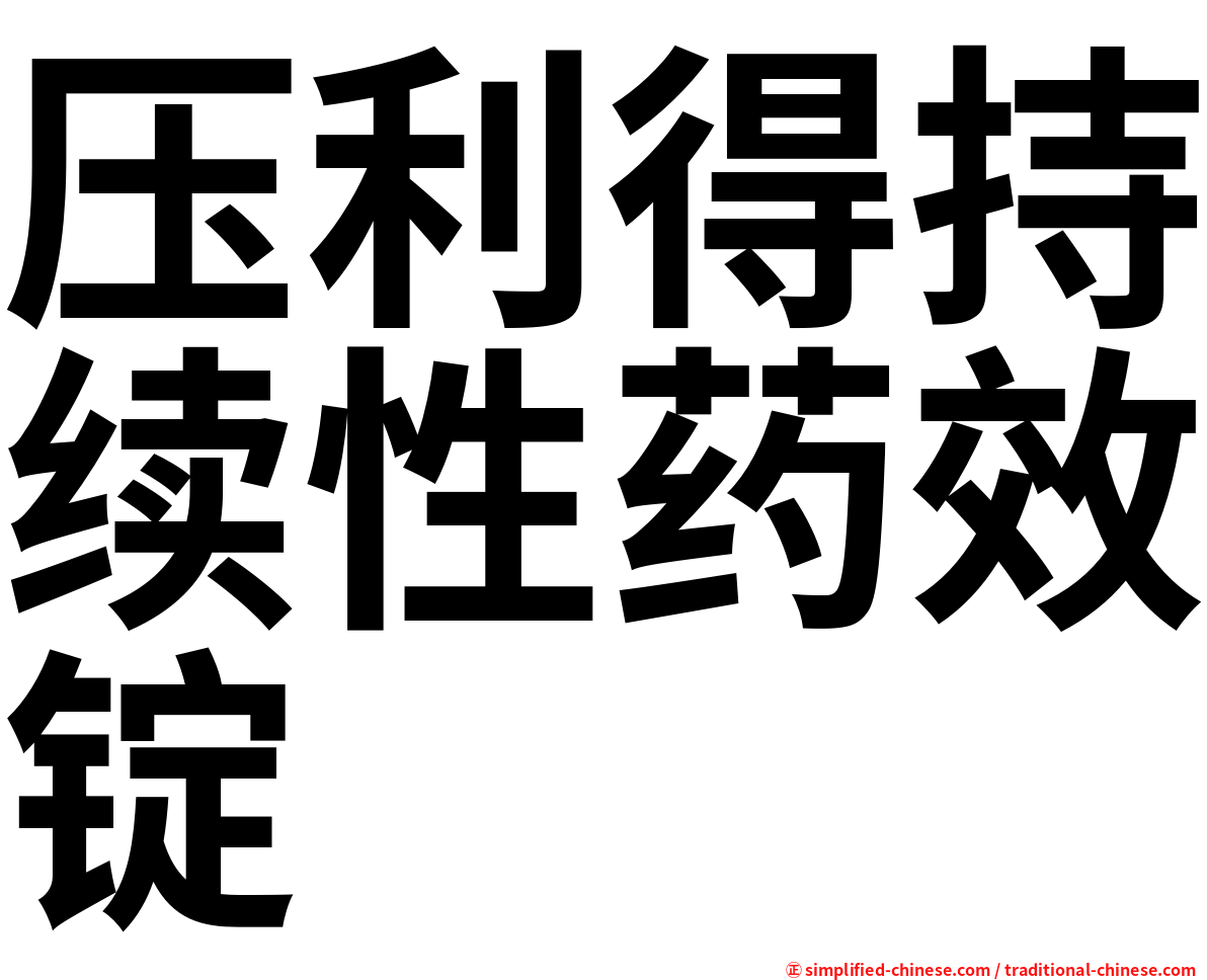 压利得持续性药效锭