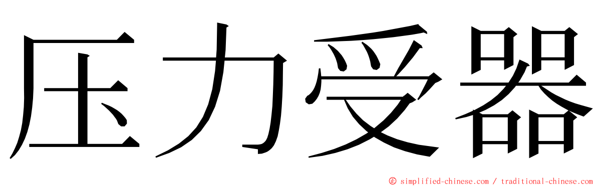 压力受器 ming font