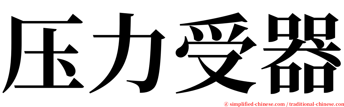 压力受器 serif font