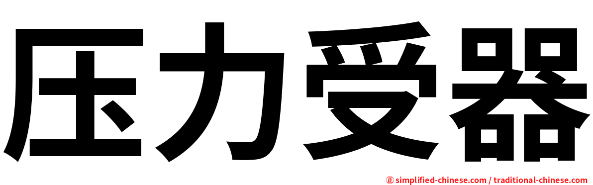 压力受器