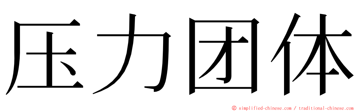 压力团体 ming font