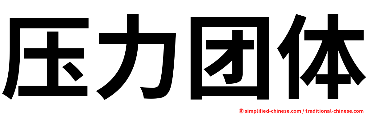 压力团体