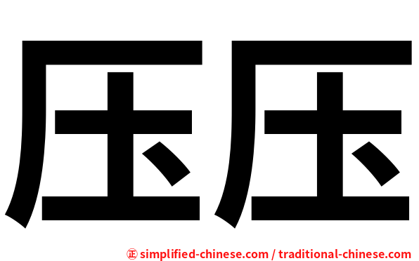 压压