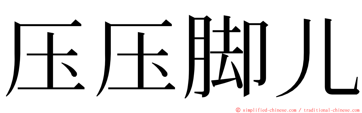 压压脚儿 ming font