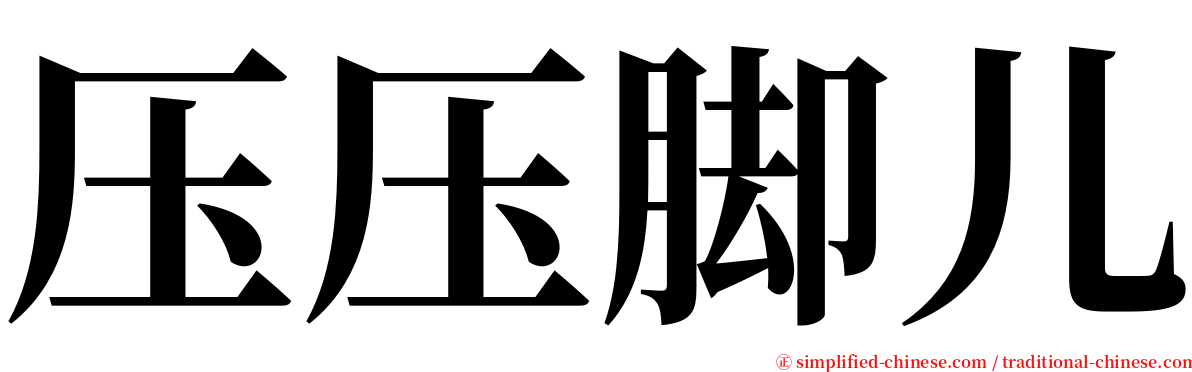 压压脚儿 serif font