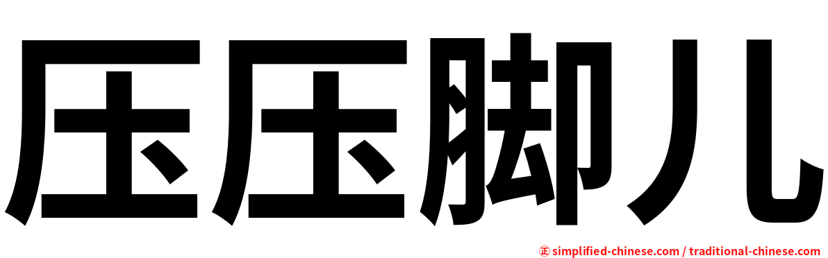 压压脚儿