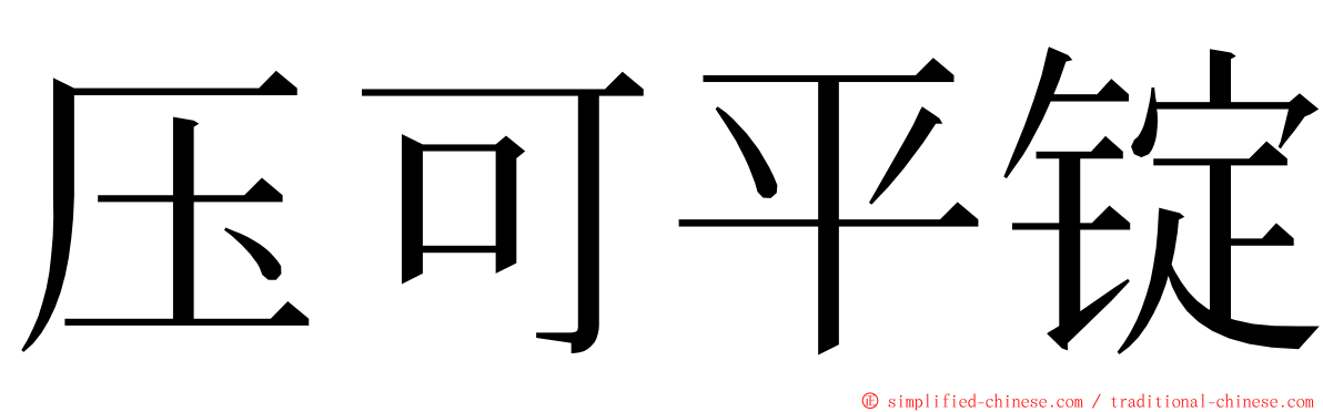 压可平锭 ming font