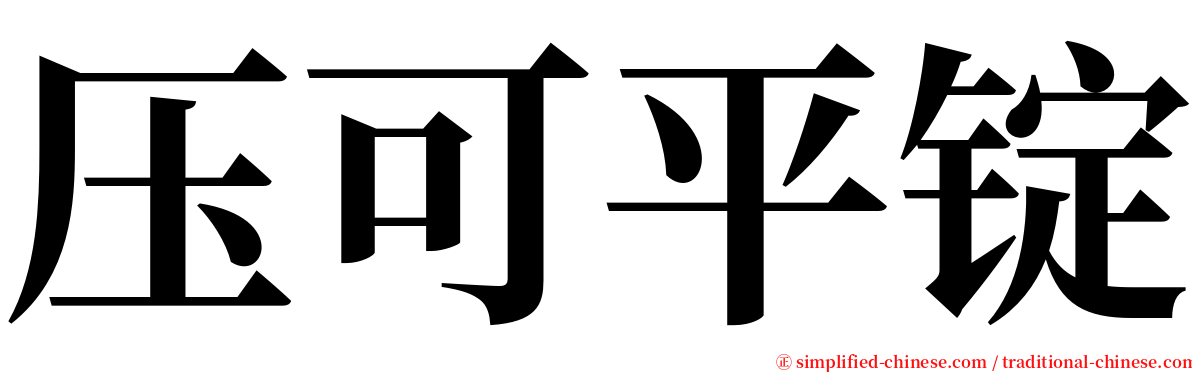 压可平锭 serif font